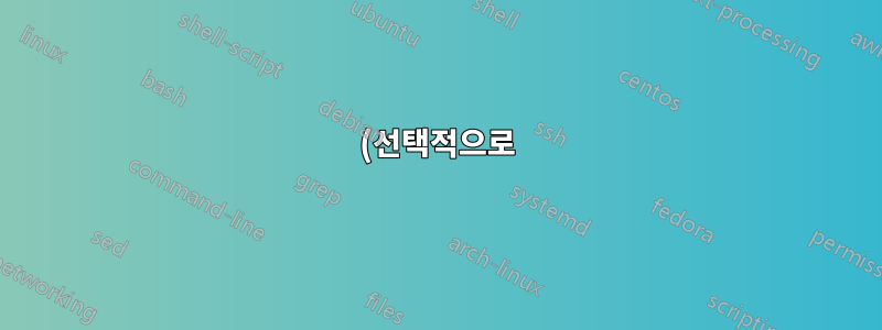 (선택적으로) 숨겨진 콘텐츠에 대한 카운터를 계속 늘리는 방법은 무엇입니까?