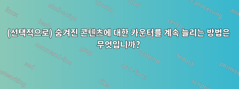 (선택적으로) 숨겨진 콘텐츠에 대한 카운터를 계속 늘리는 방법은 무엇입니까?