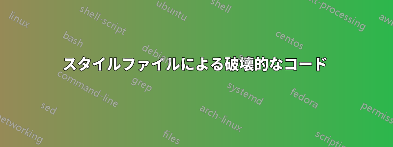 スタイルファイルによる破壊的なコード