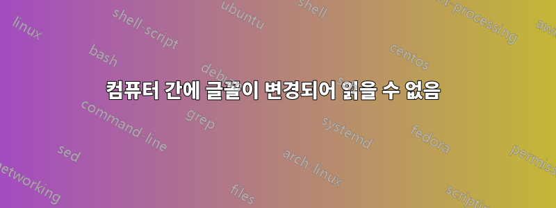 컴퓨터 간에 글꼴이 변경되어 읽을 수 없음 