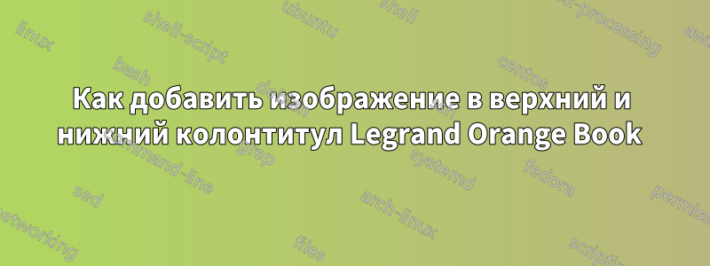 Как добавить изображение в верхний и нижний колонтитул Legrand Orange Book 