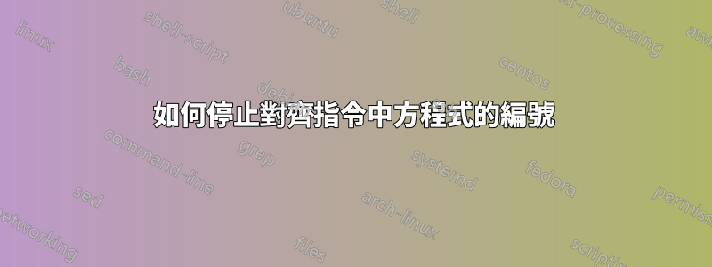 如何停止對齊指令中方程式的編號