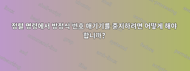 정렬 명령에서 방정식 번호 매기기를 중지하려면 어떻게 해야 합니까?