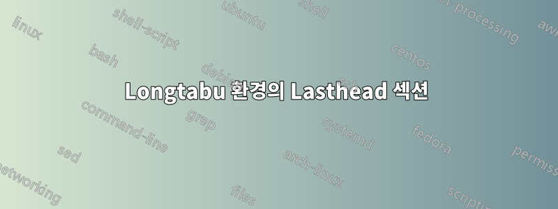 Longtabu 환경의 Lasthead 섹션