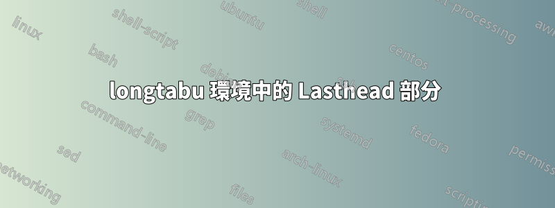 longtabu 環境中的 Lasthead 部分