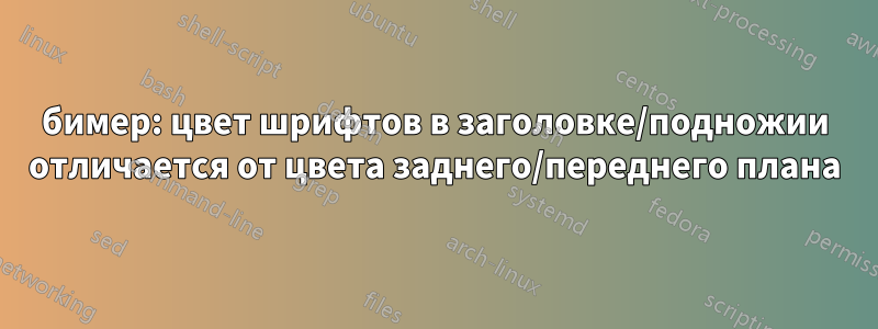 бимер: цвет шрифтов в заголовке/подножии отличается от цвета заднего/переднего плана