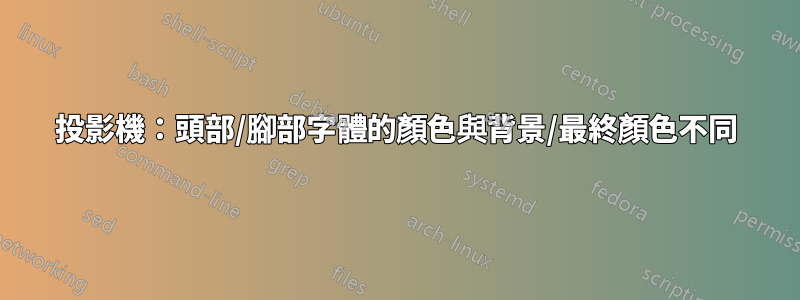 投影機：頭部/腳部字體的顏色與背景/最終顏色不同