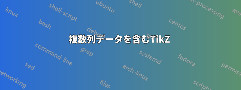 複数列データを含むTikZ