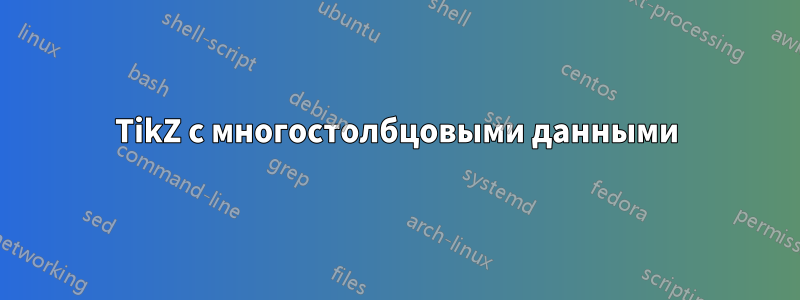 TikZ с многостолбцовыми данными