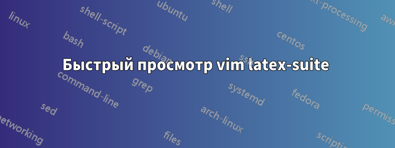 Быстрый просмотр vim latex-suite
