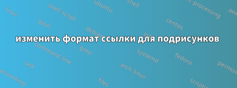 изменить формат ссылки для подрисунков