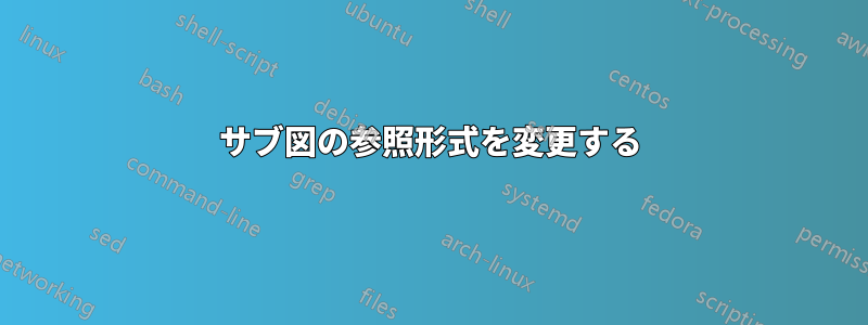 サブ図の参照形式を変更する