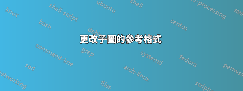 更改子圖的參考格式
