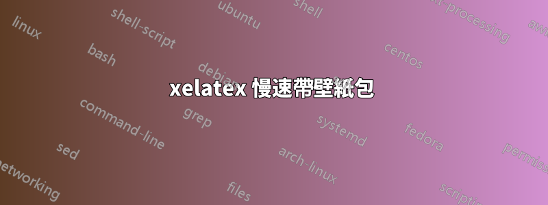 xelatex 慢速帶壁紙包