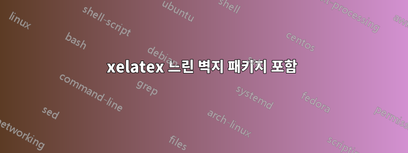xelatex 느린 벽지 패키지 포함