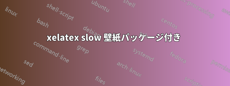 xelatex slow 壁紙パッケージ付き