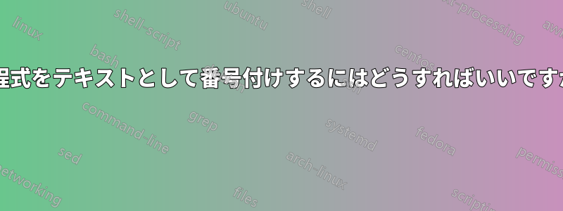 方程式をテキストとして番号付けするにはどうすればいいですか? 