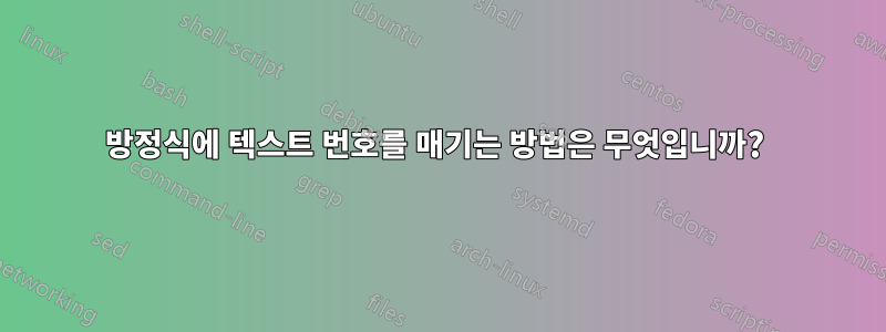 방정식에 텍스트 번호를 매기는 방법은 무엇입니까? 