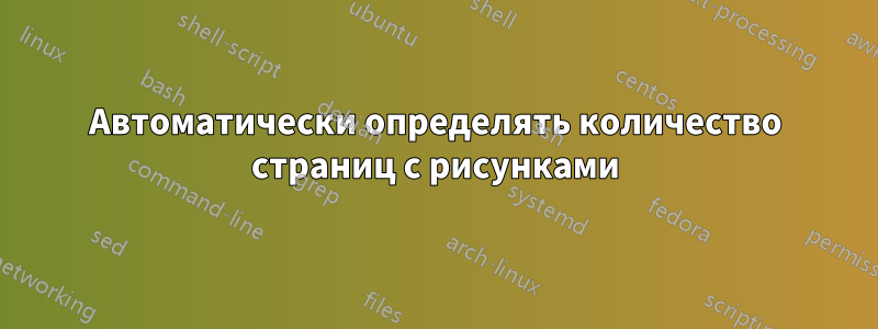 Автоматически определять количество страниц с рисунками
