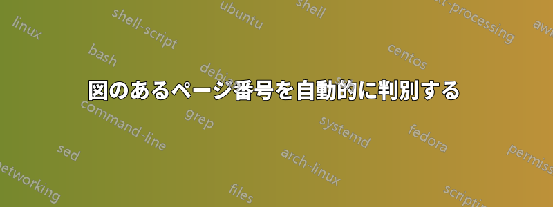 図のあるページ番号を自動的に判別する