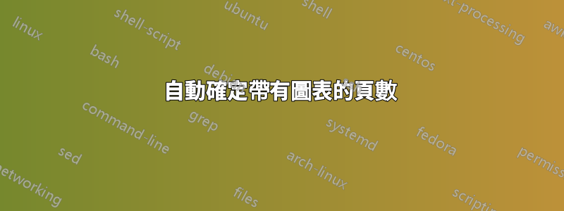 自動確定帶有圖表的頁數