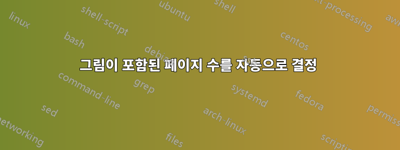 그림이 포함된 페이지 수를 자동으로 결정