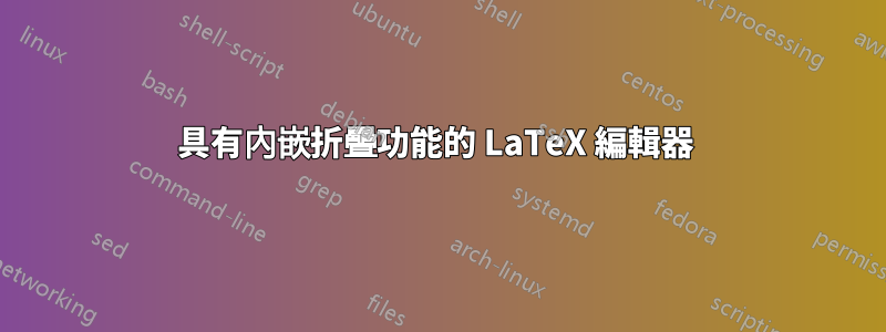 具有內嵌折疊功能的 LaTeX 編輯器 
