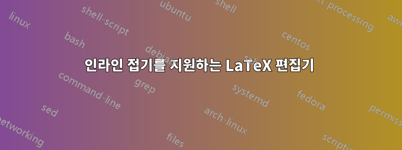 인라인 접기를 지원하는 LaTeX 편집기