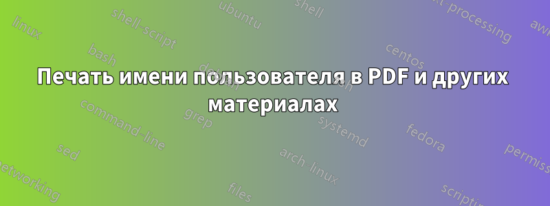 Печать имени пользователя в PDF и других материалах
