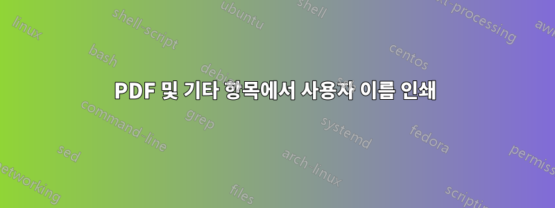 PDF 및 기타 항목에서 사용자 이름 인쇄