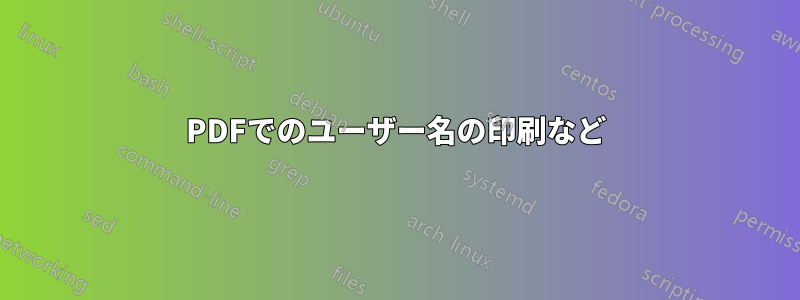 PDFでのユーザー名の印刷など