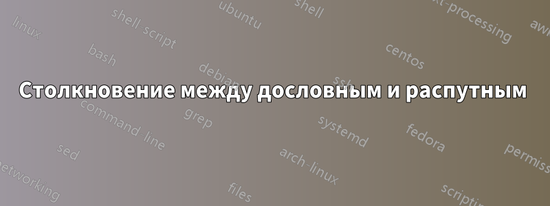 Столкновение между дословным и распутным