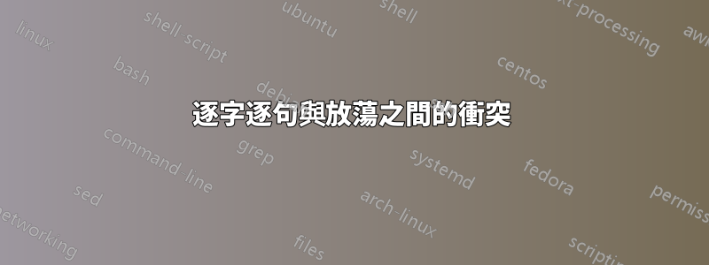 逐字逐句與放蕩之間的衝突