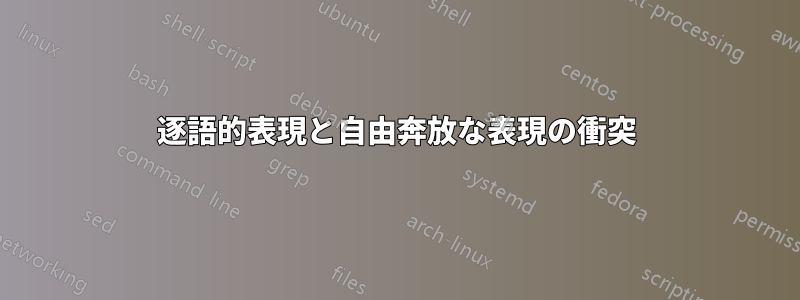 逐語的表現と自由奔放な表現の衝突