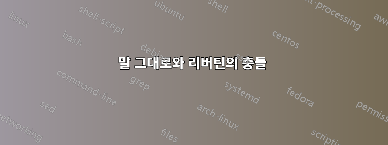 말 그대로와 리버틴의 충돌