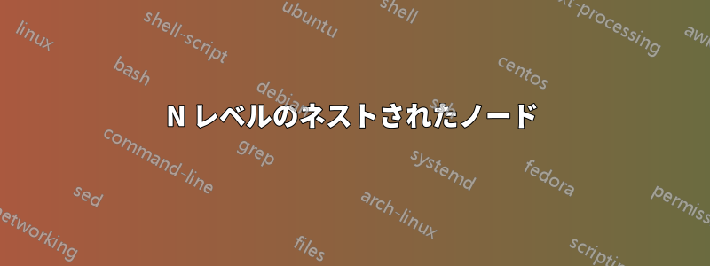 N レベルのネストされたノード