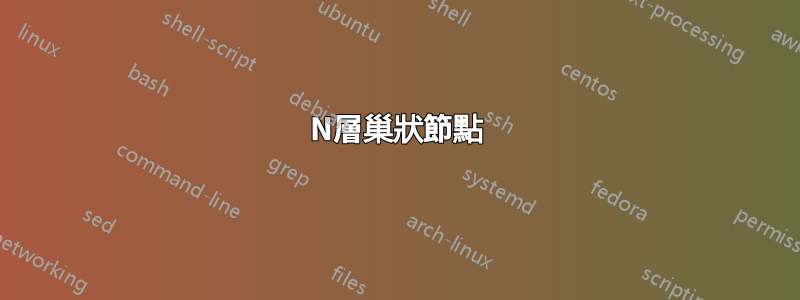 N層巢狀節點