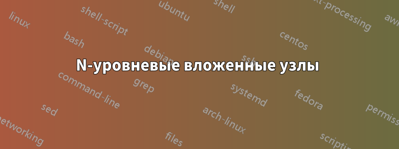 N-уровневые вложенные узлы