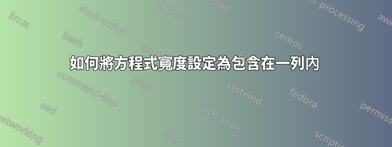 如何將方程式寬度設定為包含在一列內