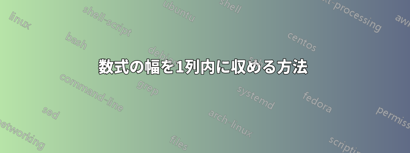 数式の幅を1列内に収める方法