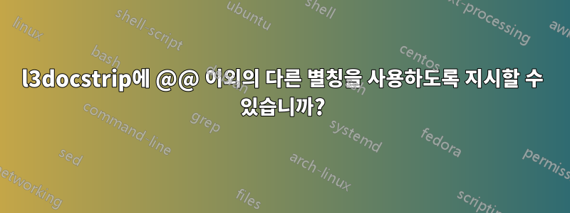 l3docstrip에 @@ 이외의 다른 별칭을 사용하도록 지시할 수 있습니까?