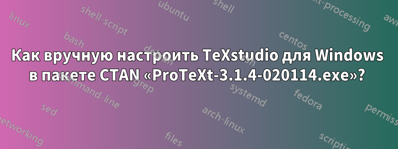 Как вручную настроить TeXstudio для Windows в пакете CTAN «ProTeXt-3.1.4-020114.exe»?