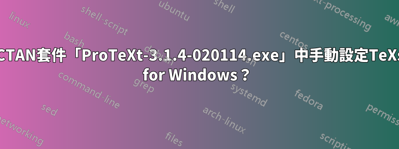 如何在CTAN套件「ProTeXt-3.1.4-020114.exe」中手動設定TeXstudio for Windows？