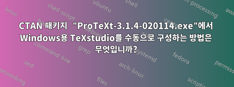 CTAN 패키지 "ProTeXt-3.1.4-020114.exe"에서 Windows용 TeXstudio를 수동으로 구성하는 방법은 무엇입니까?