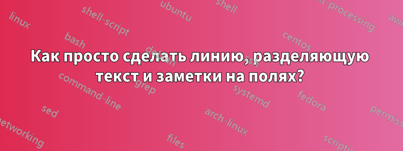 Как просто сделать линию, разделяющую текст и заметки на полях?