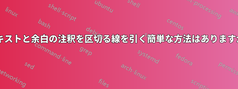 テキストと余白の注釈を区切る線を引く簡単な方法はありますか?