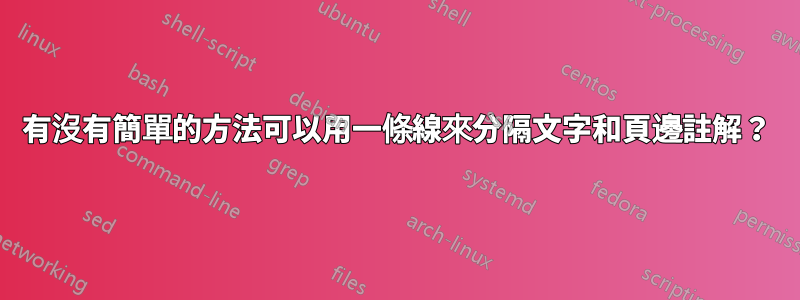 有沒有簡單的方法可以用一條線來分隔文字和頁邊註解?