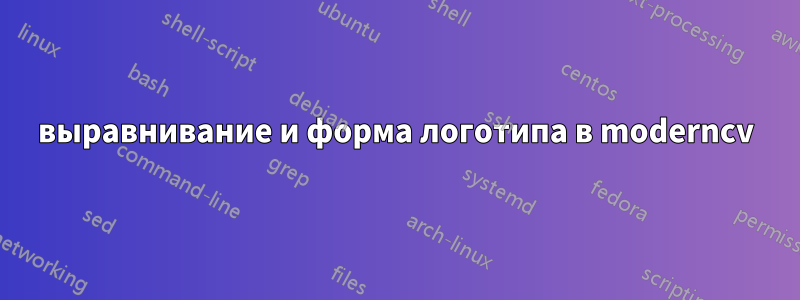 выравнивание и форма логотипа в moderncv