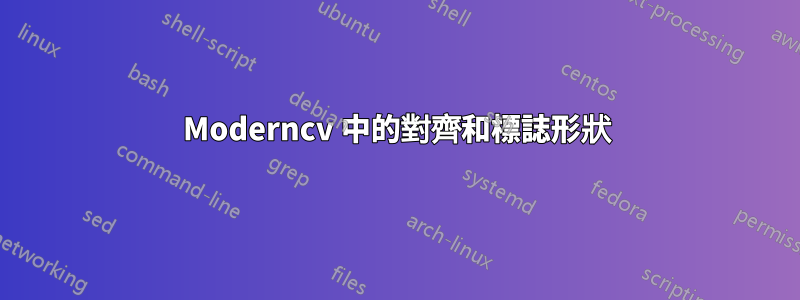 Moderncv 中的對齊和標誌形狀