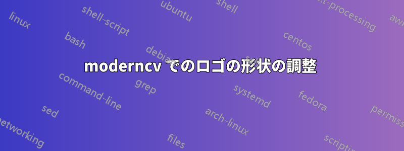 moderncv でのロゴの形状の調整